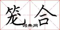 荆霄鹏笼合楷书怎么写