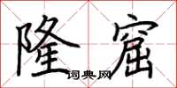 荆霄鹏隆窟楷书怎么写