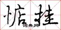 曾庆福惦挂行书怎么写