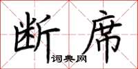 荆霄鹏断席楷书怎么写