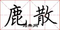 荆霄鹏鹿散楷书怎么写