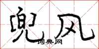 曾庆福兜风行书怎么写