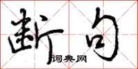 曾庆福断句行书怎么写