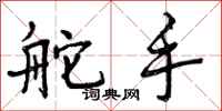 曾庆福舵手行书怎么写