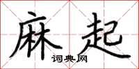 荆霄鹏麻起楷书怎么写