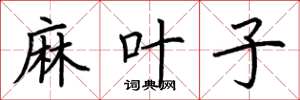 荆霄鹏麻叶子楷书怎么写