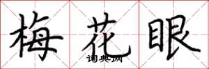 荆霄鹏梅花眼楷书怎么写