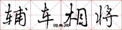 曾庆福辅车相将行书怎么写
