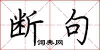荆霄鹏断句楷书怎么写