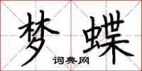 荆霄鹏梦蝶楷书怎么写