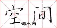 黄华生空间楷书怎么写
