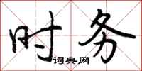 曾庆福时务行书怎么写