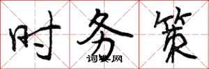 曾庆福时务策行书怎么写