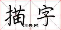 荆霄鹏描字楷书怎么写