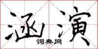 曾庆福涵演行书怎么写