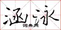 曾庆福涵泳行书怎么写
