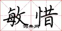 荆霄鹏敏惜楷书怎么写
