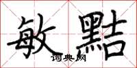 荆霄鹏敏黠楷书怎么写