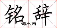 荆霄鹏铭辞楷书怎么写