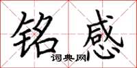 荆霄鹏铭感楷书怎么写