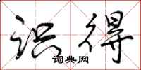 曾庆福识得行书怎么写
