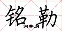 荆霄鹏铭勒楷书怎么写