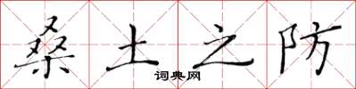 黄华生桑土之防楷书怎么写