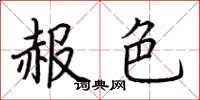荆霄鹏赧色楷书怎么写
