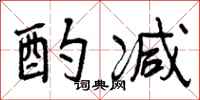 曾庆福酌减行书怎么写
