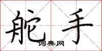 荆霄鹏舵手楷书怎么写