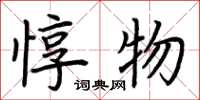 荆霄鹏惇物楷书怎么写