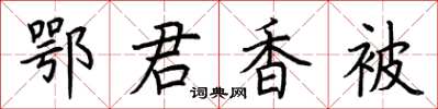 荆霄鹏鄂君香被楷书怎么写
