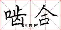 荆霄鹏啮合楷书怎么写
