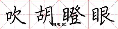 荆霄鹏吹胡瞪眼楷书怎么写
