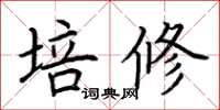 荆霄鹏培修楷书怎么写