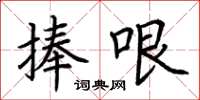 荆霄鹏捧哏楷书怎么写