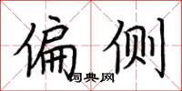 荆霄鹏偏侧楷书怎么写
