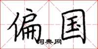 荆霄鹏偏国楷书怎么写