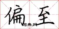 荆霄鹏偏至楷书怎么写