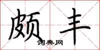 荆霄鹏颇丰楷书怎么写