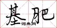 曾庆福基肥行书怎么写
