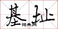 曾庆福基址行书怎么写