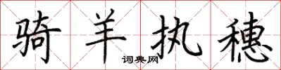 荆霄鹏骑羊执穗楷书怎么写