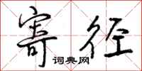 曾庆福寄径行书怎么写