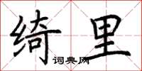 荆霄鹏绮里楷书怎么写