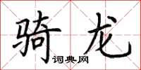 荆霄鹏骑龙楷书怎么写
