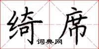 荆霄鹏绮席楷书怎么写