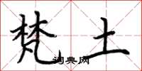 荆霄鹏梵土楷书怎么写