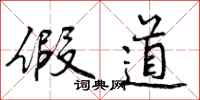 曾庆福假道行书怎么写