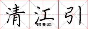 荆霄鹏清江引楷书怎么写